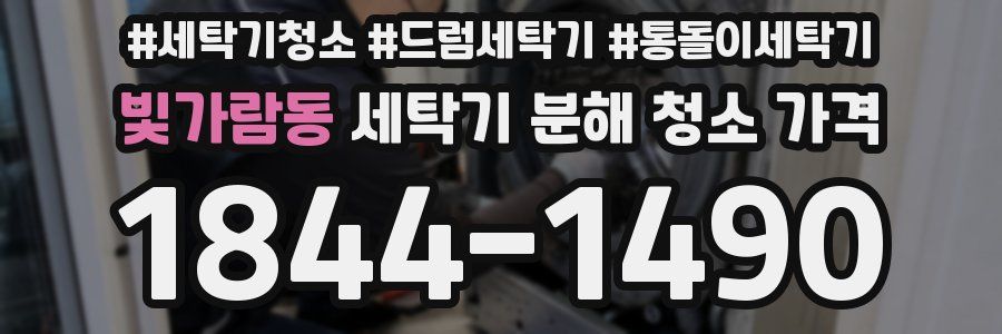 빛가람동 세탁기 분해 청소 가격