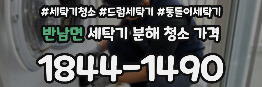 반남면 세탁기 분해 청소 가격