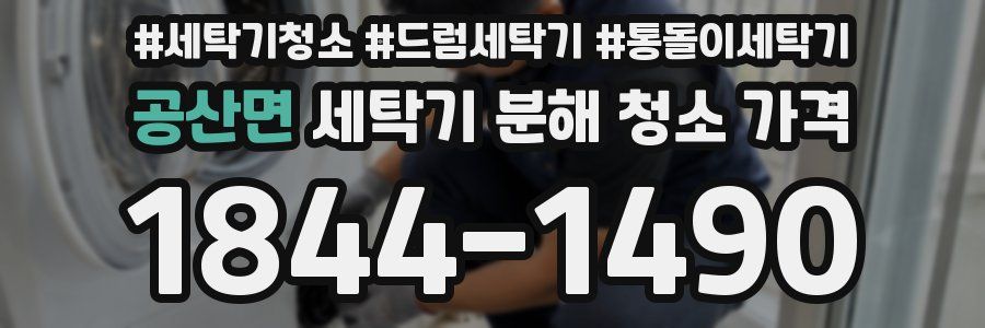 공산면 세탁기 분해 청소 가격