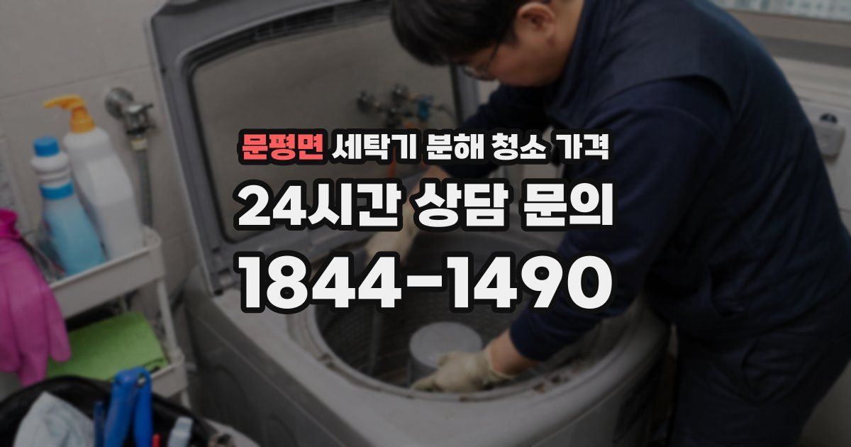 문평면 세탁기 분해 청소 가격