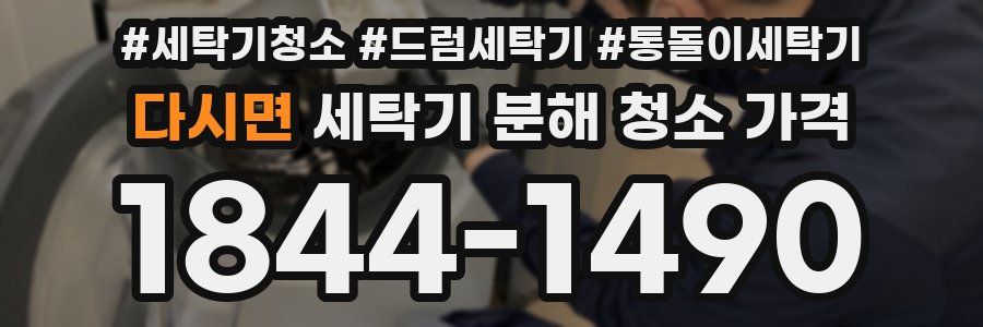 다시면 세탁기 분해 청소 가격