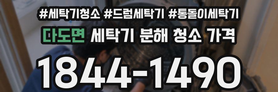 다도면 세탁기 분해 청소 가격