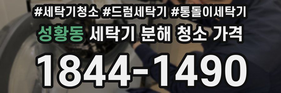 성황동 세탁기 분해 청소 가격