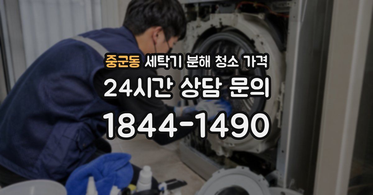 중군동 세탁기 분해 청소 가격