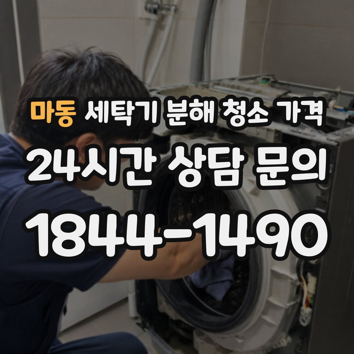 마동 세탁기 분해 청소 가격