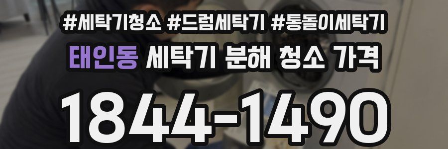 태인동 세탁기 분해 청소 가격