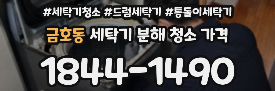 금호동 세탁기 분해 청소 가격
