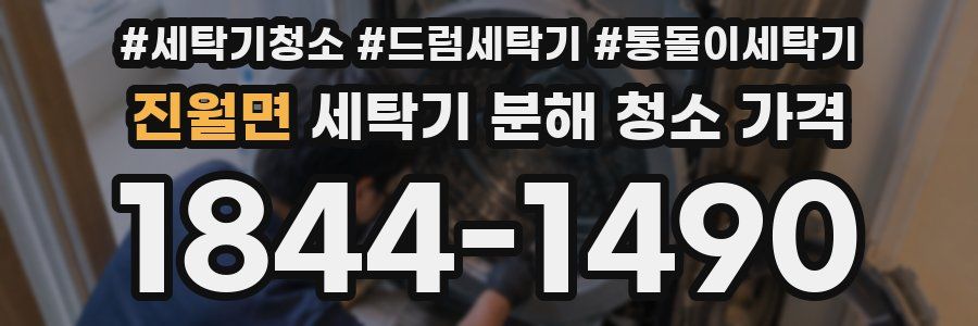 진월면 세탁기 분해 청소 가격