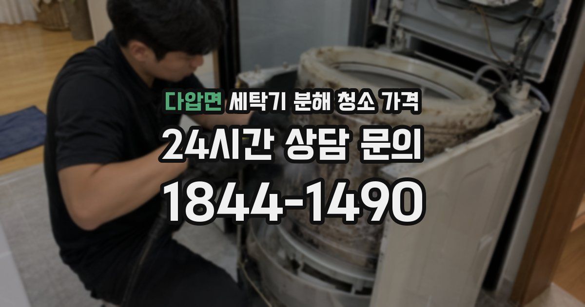 다압면 세탁기 분해 청소 가격