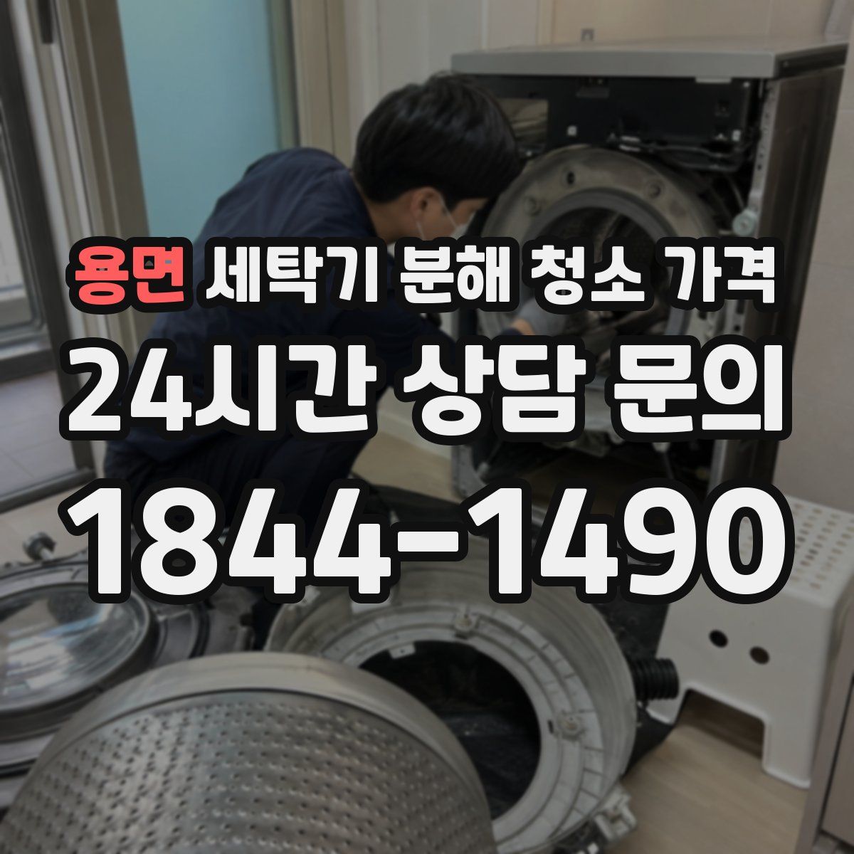 용면 세탁기 분해 청소 가격