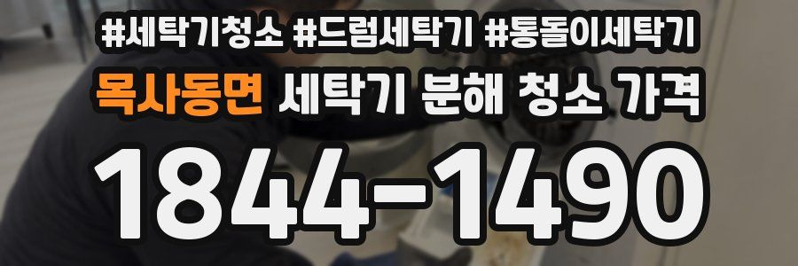 목사동면 세탁기 분해 청소 가격
