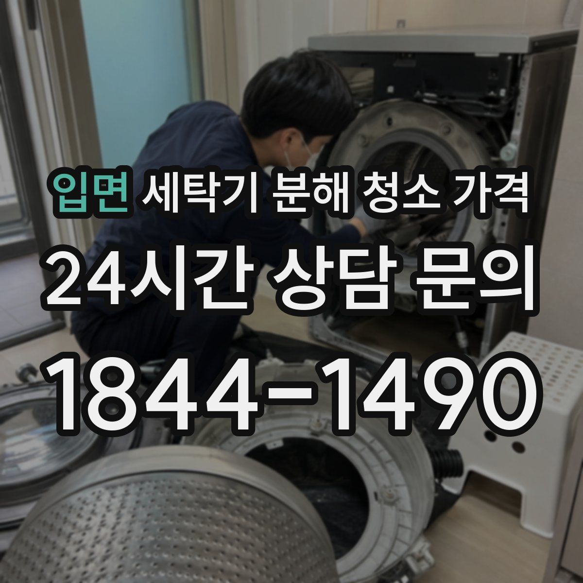 입면 세탁기 분해 청소 가격