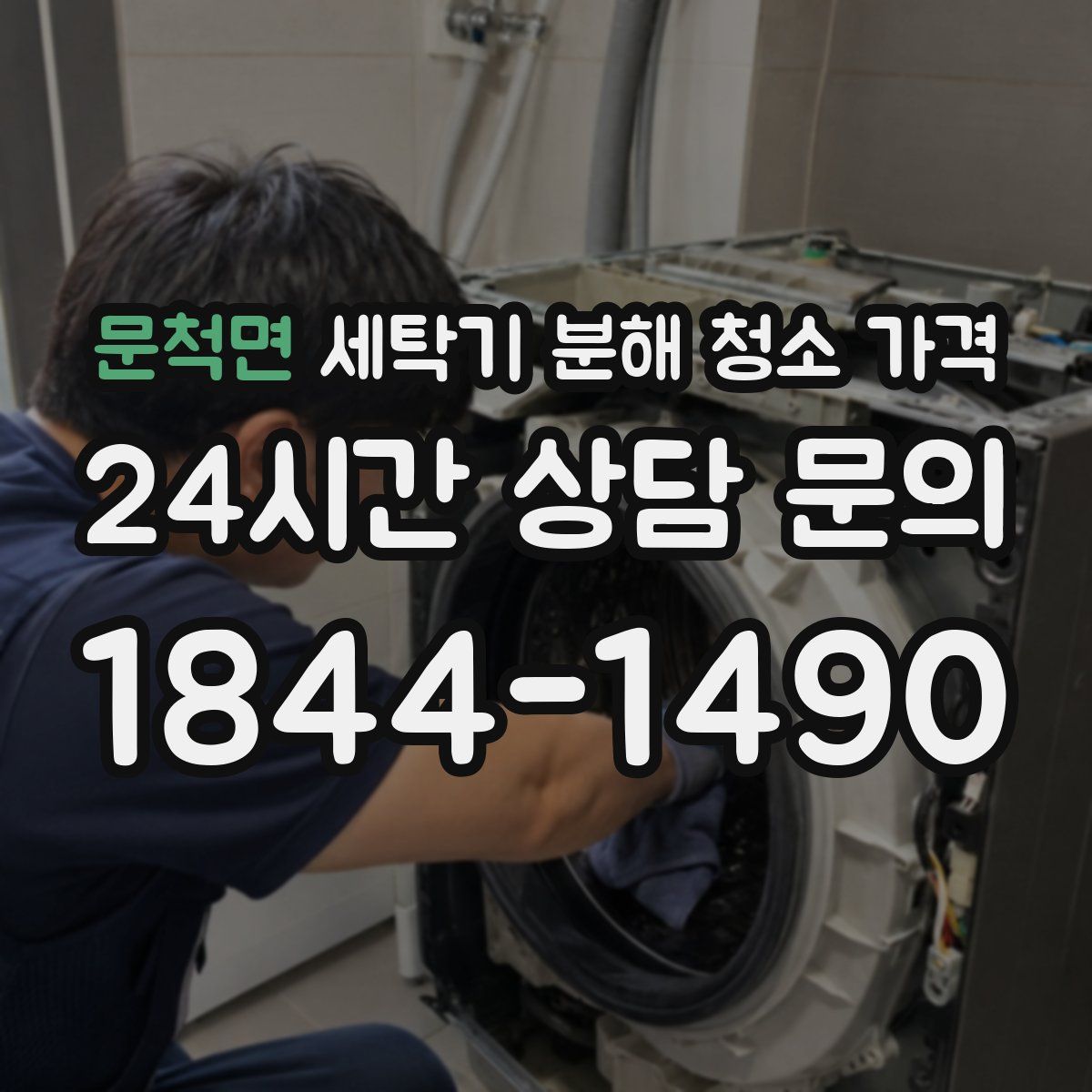 문척면 세탁기 분해 청소 가격