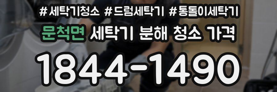 문척면 세탁기 분해 청소 가격