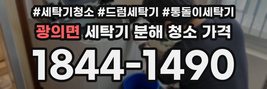 광의면 세탁기 분해 청소 가격
