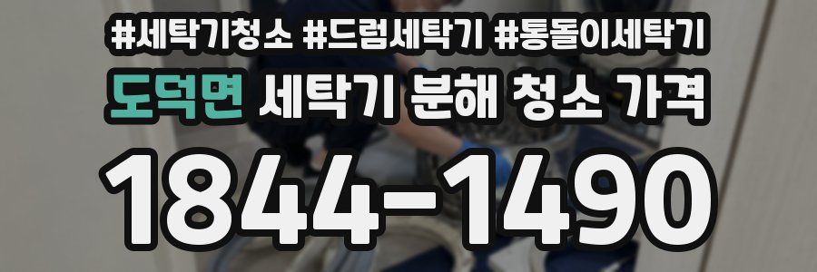 도덕면 세탁기 분해 청소 가격