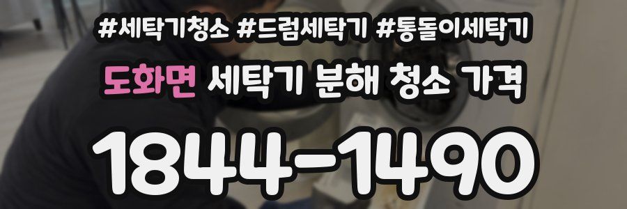 도화면 세탁기 분해 청소 가격