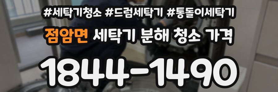 점암면 세탁기 분해 청소 가격