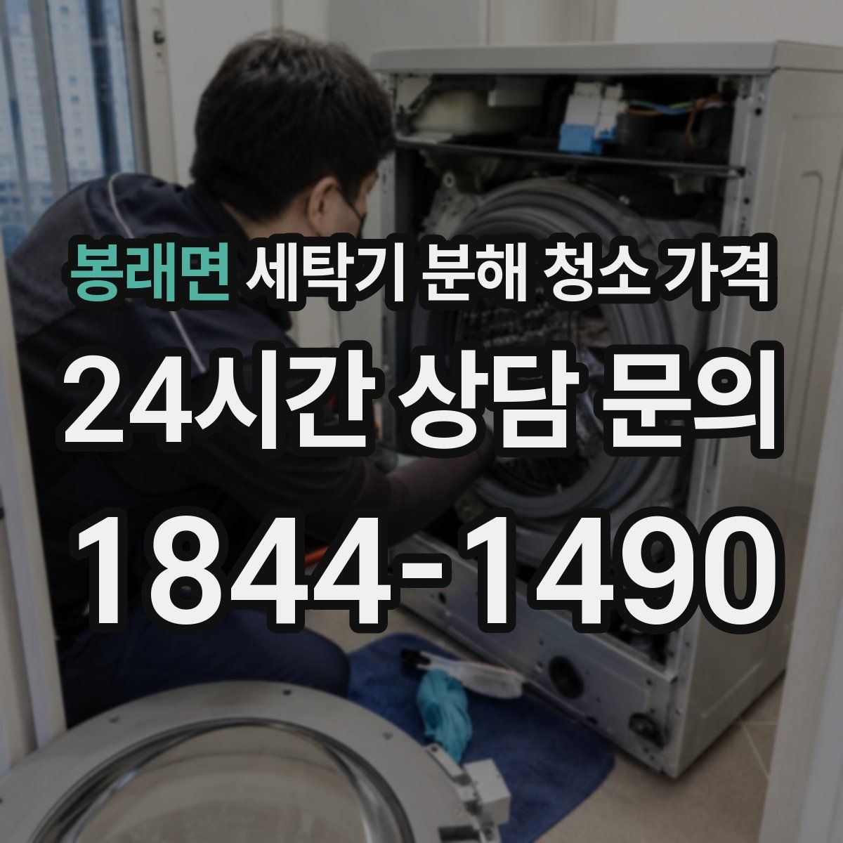 봉래면 세탁기 분해 청소 가격