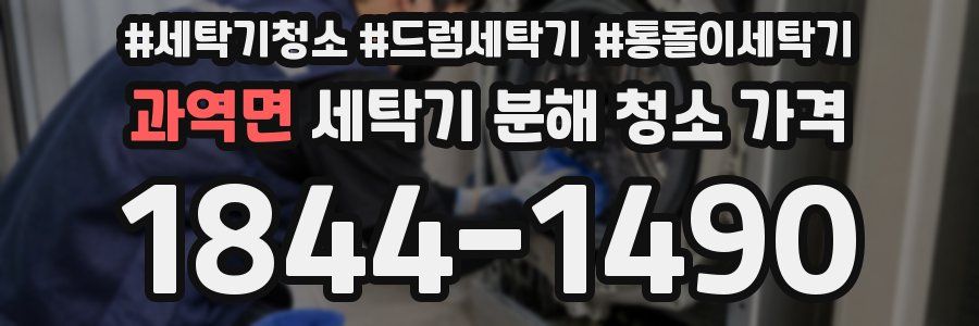 과역면 세탁기 분해 청소 가격