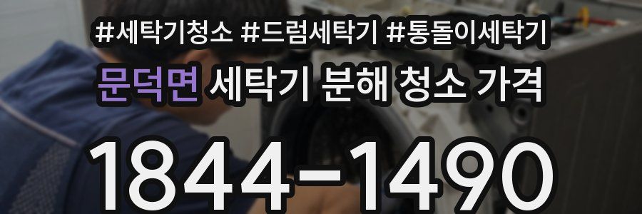 문덕면 세탁기 분해 청소 가격