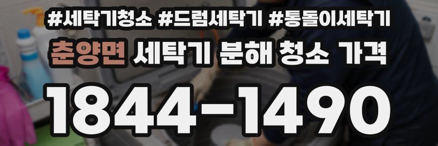 춘양면 세탁기 분해 청소 가격