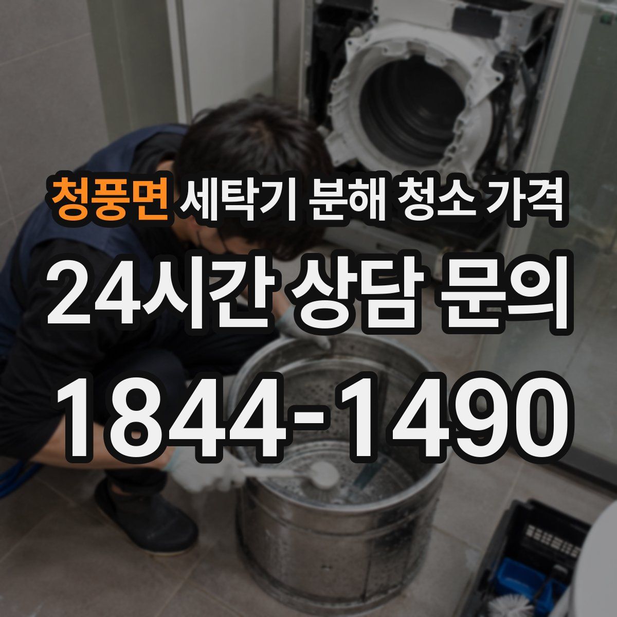 청풍면 세탁기 분해 청소 가격