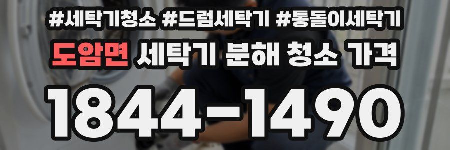 도암면 세탁기 분해 청소 가격