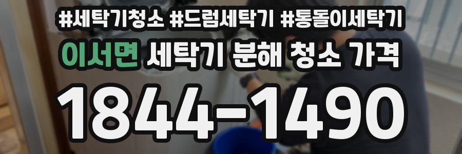 이서면 세탁기 분해 청소 가격