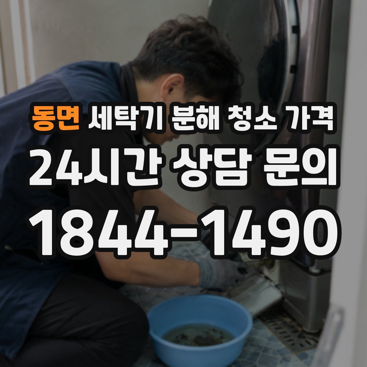 동면 세탁기 분해 청소 가격