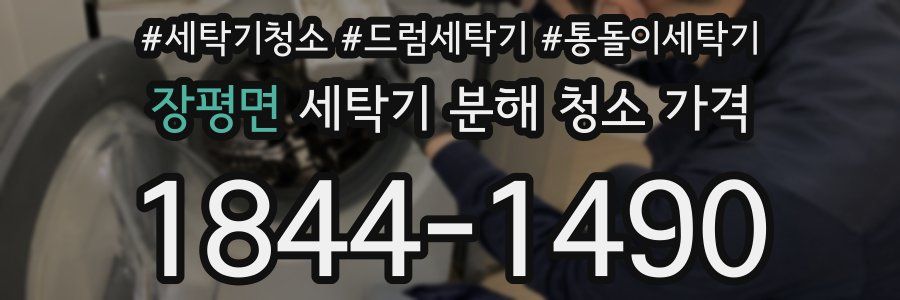 장평면 세탁기 분해 청소 가격