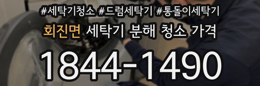 회진면 세탁기 분해 청소 가격