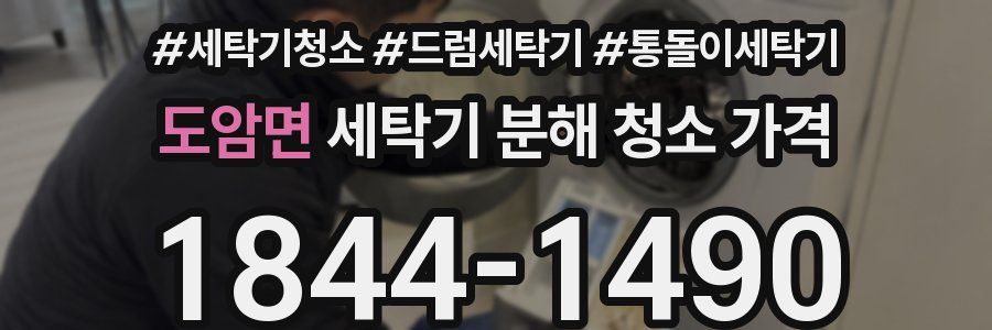 도암면 세탁기 분해 청소 가격
