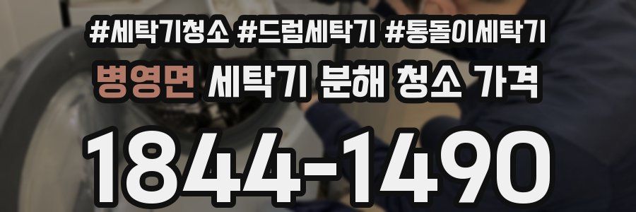 병영면 세탁기 분해 청소 가격