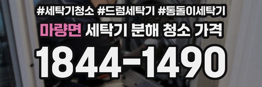 마량면 세탁기 분해 청소 가격