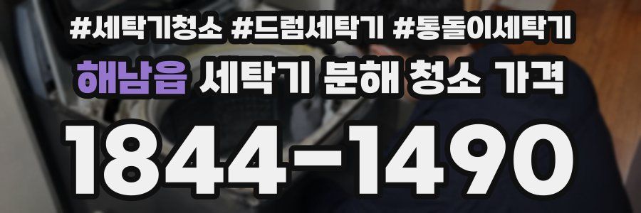 해남읍 세탁기 분해 청소 가격