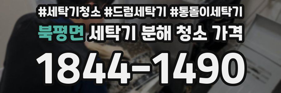 북평면 세탁기 분해 청소 가격