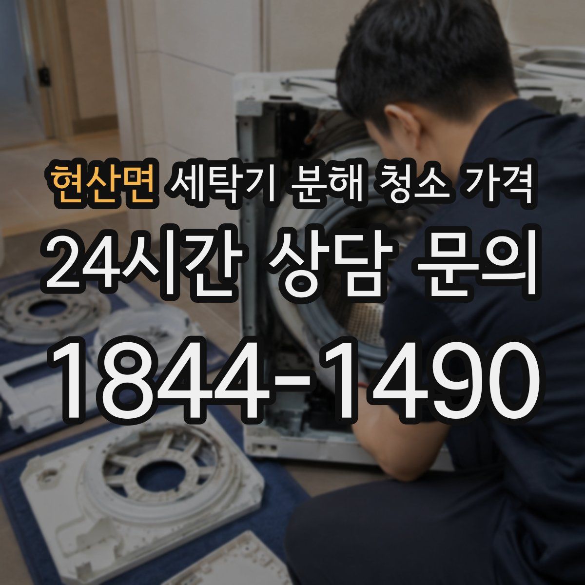 현산면 세탁기 분해 청소 가격