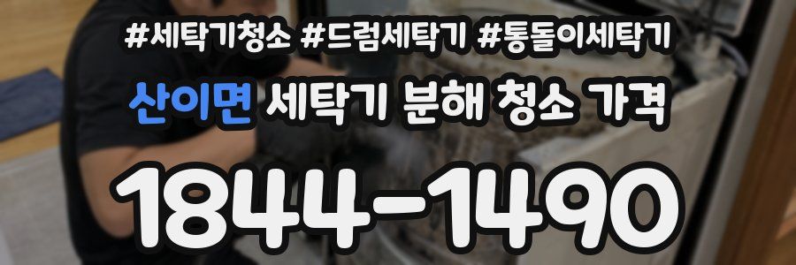 산이면 세탁기 분해 청소 가격