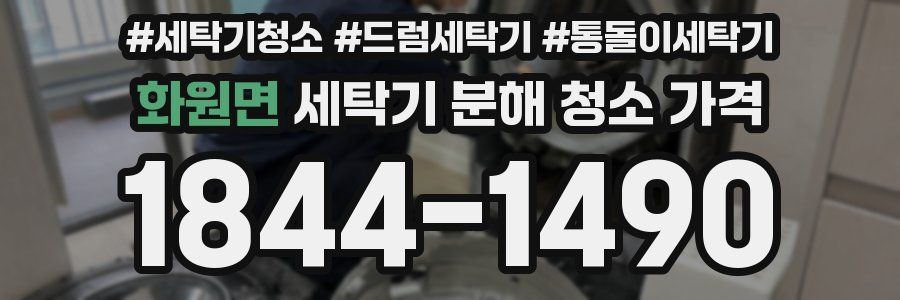 화원면 세탁기 분해 청소 가격