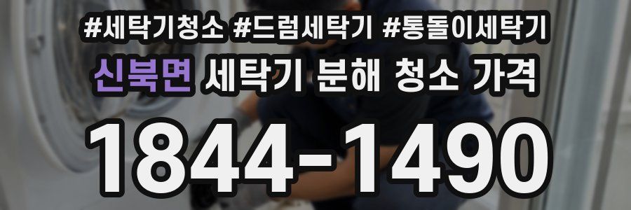 신북면 세탁기 분해 청소 가격