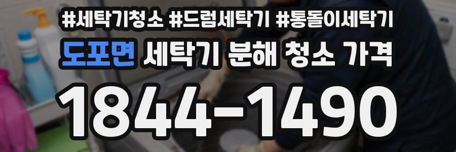 도포면 세탁기 분해 청소 가격