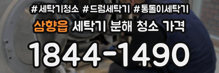 삼향읍 세탁기 분해 청소 가격