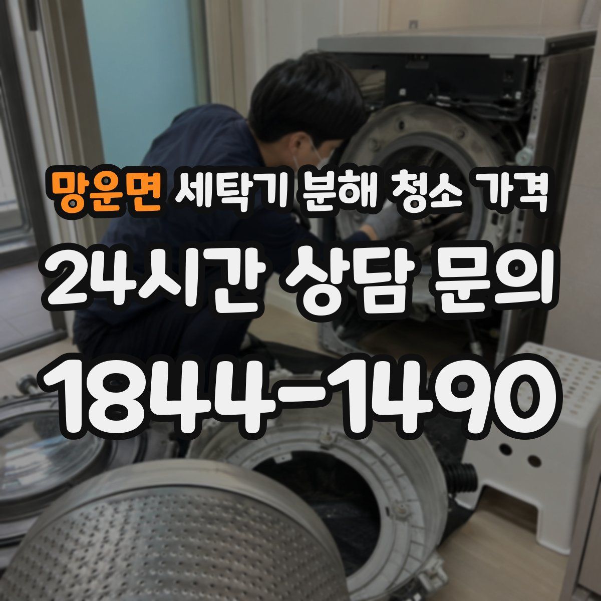 망운면 세탁기 분해 청소 가격