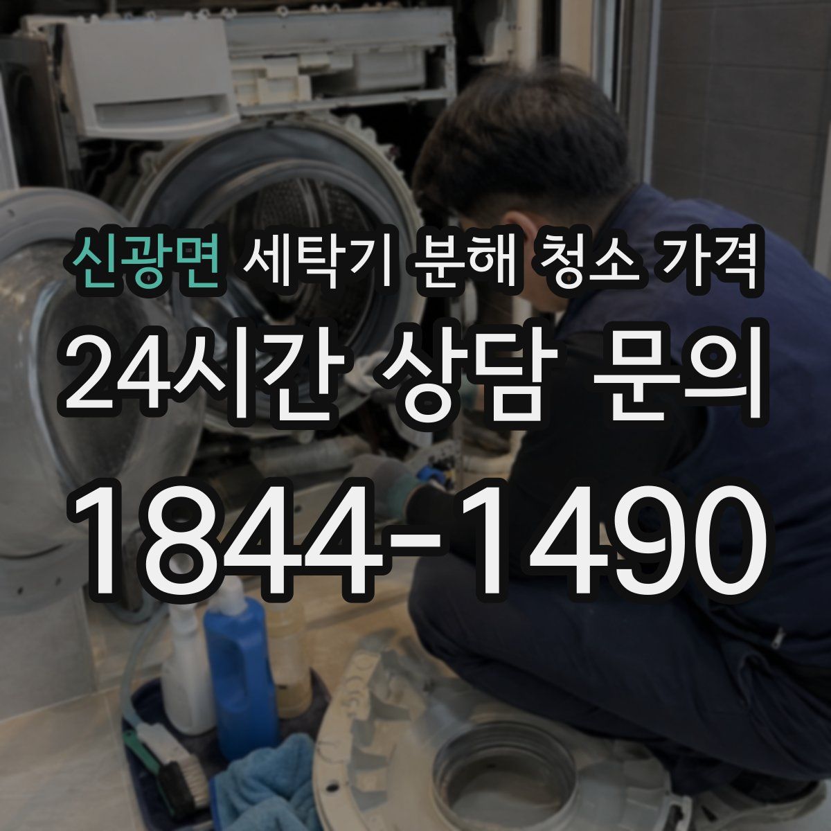 신광면 세탁기 분해 청소 가격