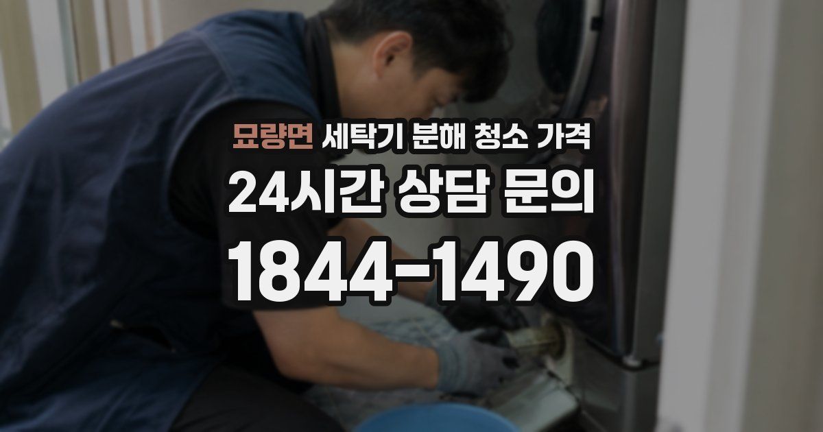 묘량면 세탁기 분해 청소 가격