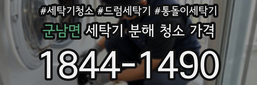 군남면 세탁기 분해 청소 가격