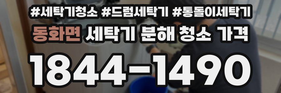 동화면 세탁기 분해 청소 가격