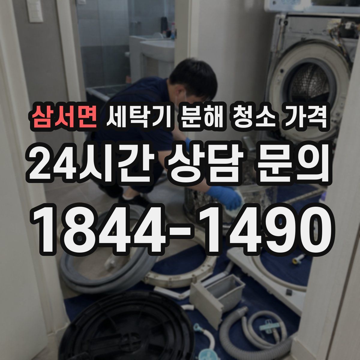 삼서면 세탁기 분해 청소 가격