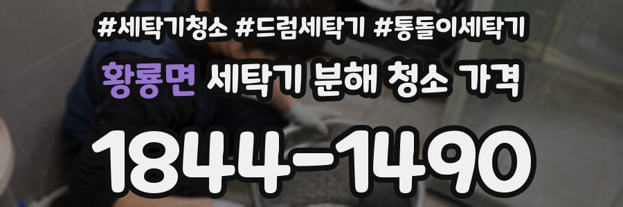 황룡면 세탁기 분해 청소 가격